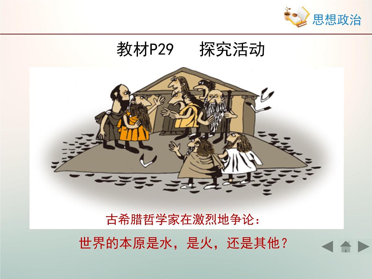 人教版 (新课标)高中政治必修4 2-4-1《世界的物质性》新知探究型课件第8页