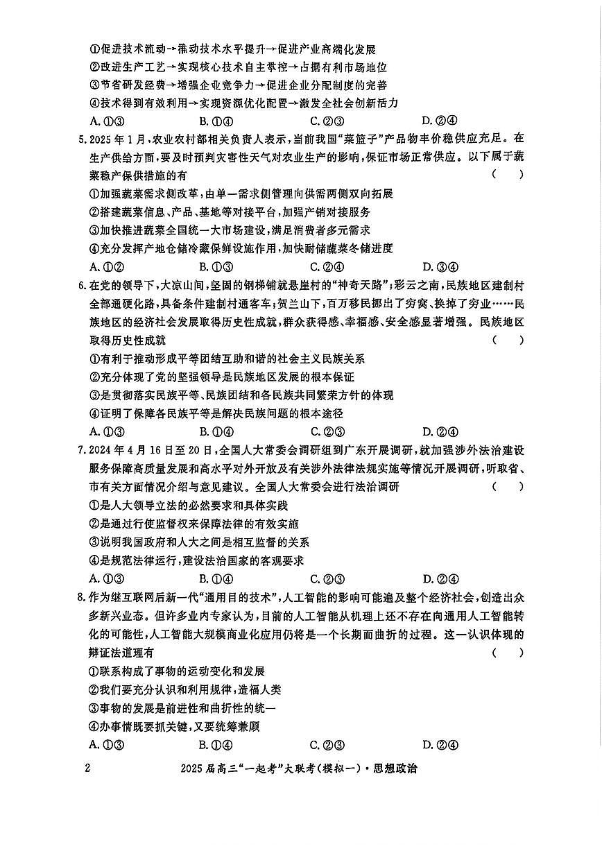 湖南省“一起考”2025届高三高考模拟第一次模拟大联考-政治试题+答案第2页