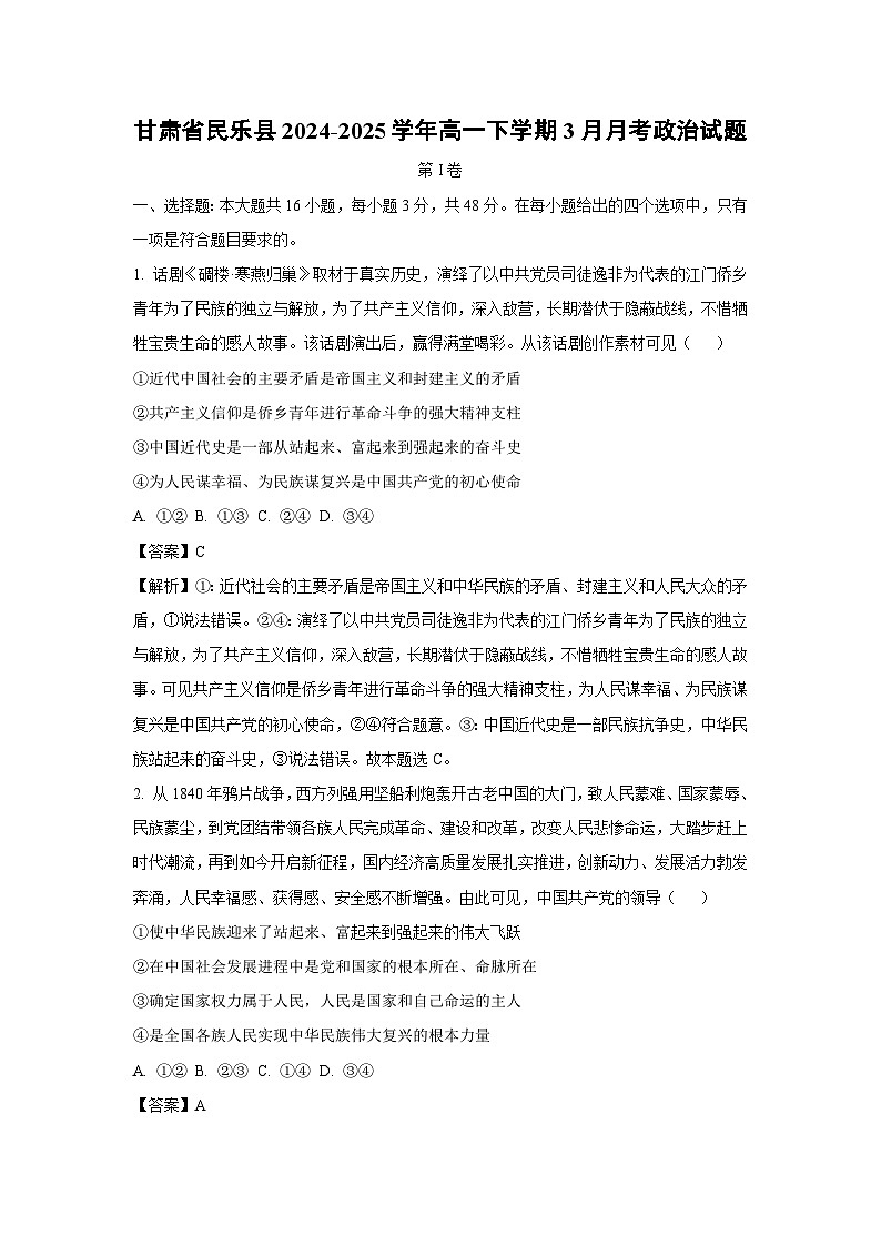 甘肃省民乐县2024-2025学年高一下学期3月月考政治试题（解析版）第1页