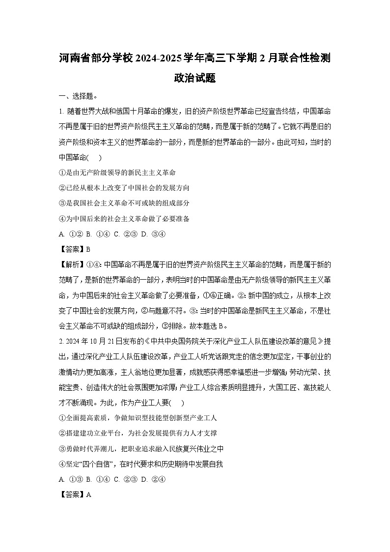 河南省部分学校2024-2025学年高三下学期2月联合性检测政治试题（解析版）第1页