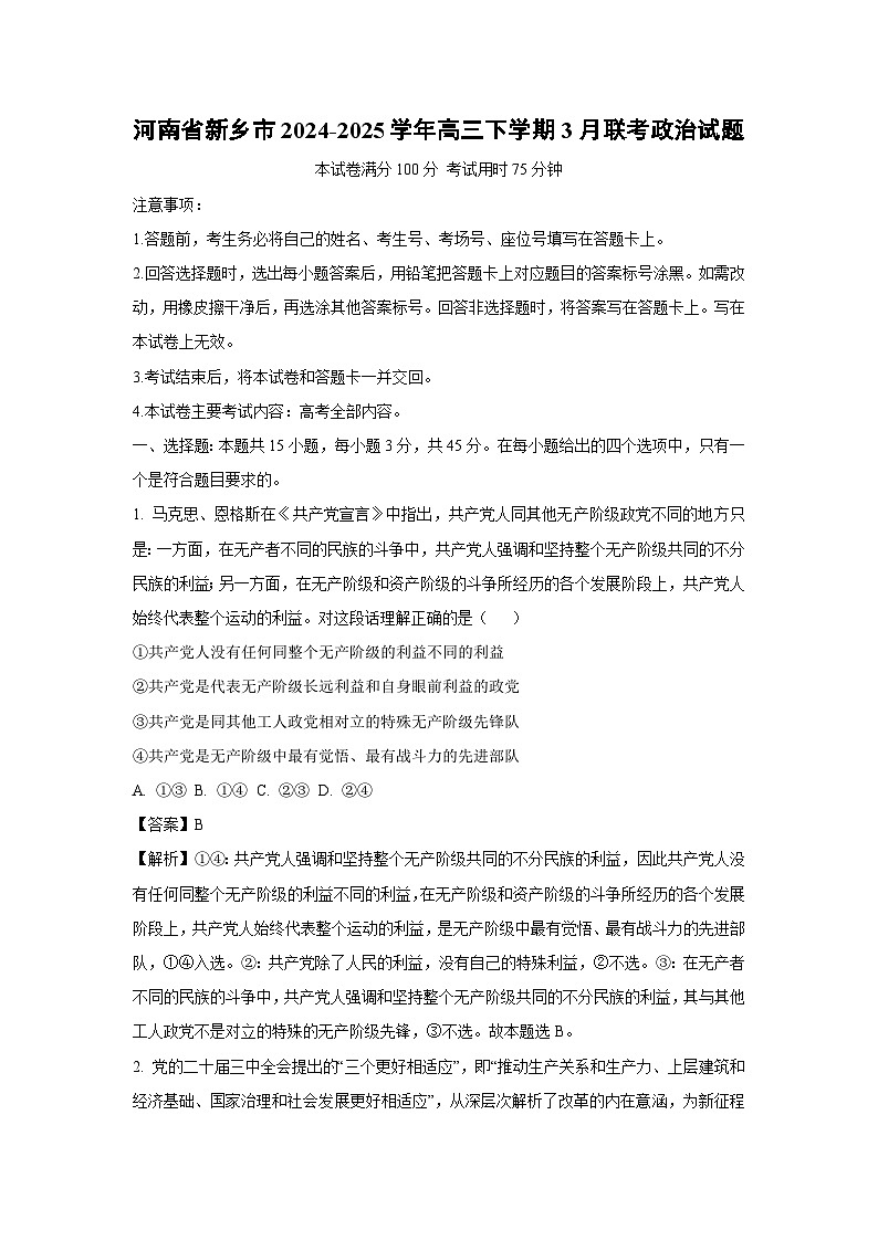 河南省新乡市2024-2025学年高三下学期3月联考政治试题（解析版）第1页