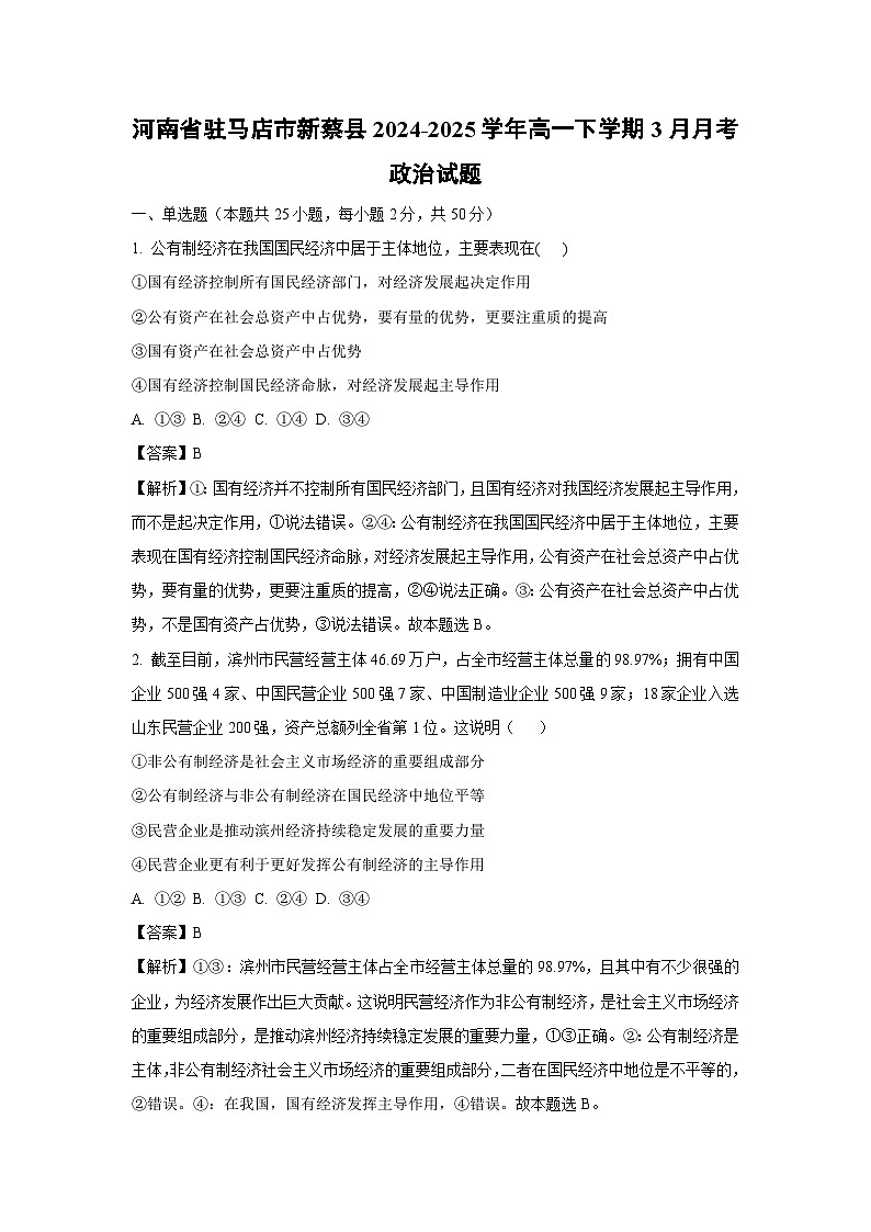 河南省驻马店市新蔡县2024-2025学年高一下学期3月月考政治试题（解析版）第1页