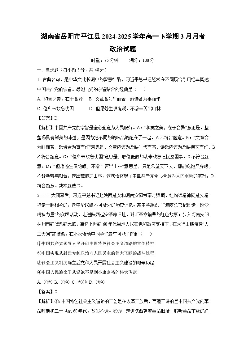 湖南省岳阳市平江县2024-2025学年高一下学期3月月考政治试题（解析版）第1页