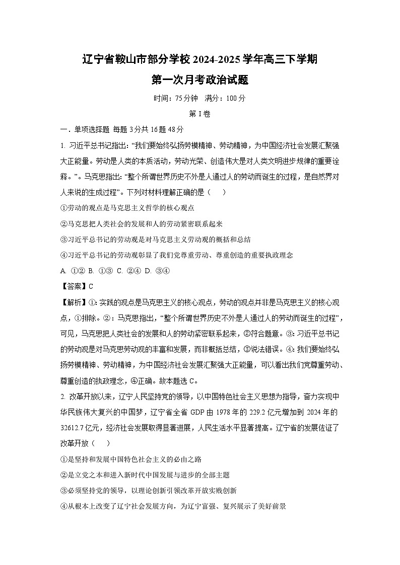 辽宁省鞍山市部分学校2024-2025学年高三下学期第一次月考政治试题（解析版）第1页