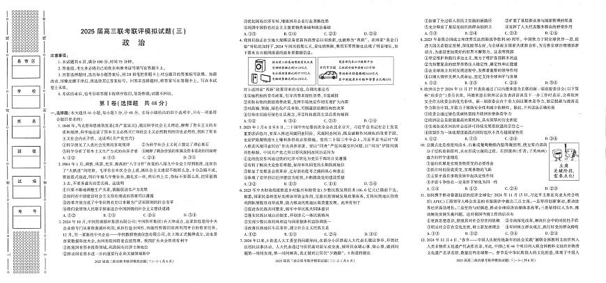 陕西省渭南市2025届高三高考模拟联考联评模拟试题（三高考模拟）-政治试题+答案第1页