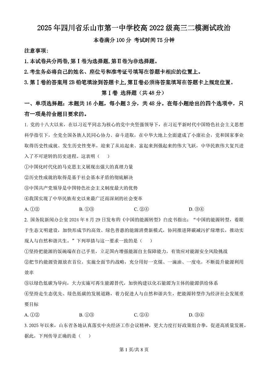 四川省乐山一中2025届高三高考模拟二模测试-政治试题+答案第1页