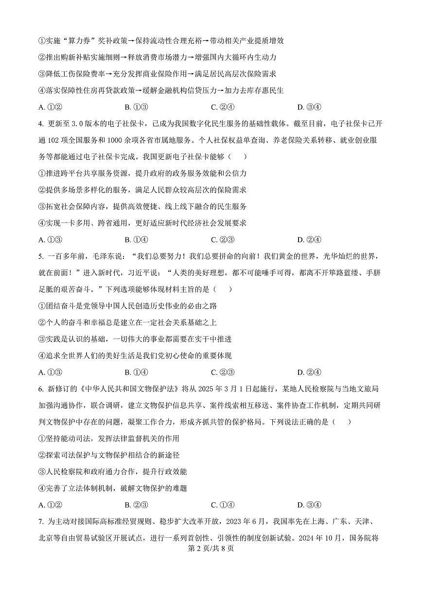 四川省乐山一中2025届高三高考模拟二模测试-政治试题+答案第2页