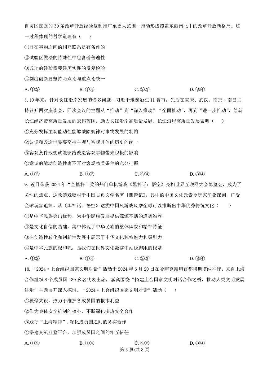 四川省乐山一中2025届高三高考模拟二模测试-政治试题+答案第3页