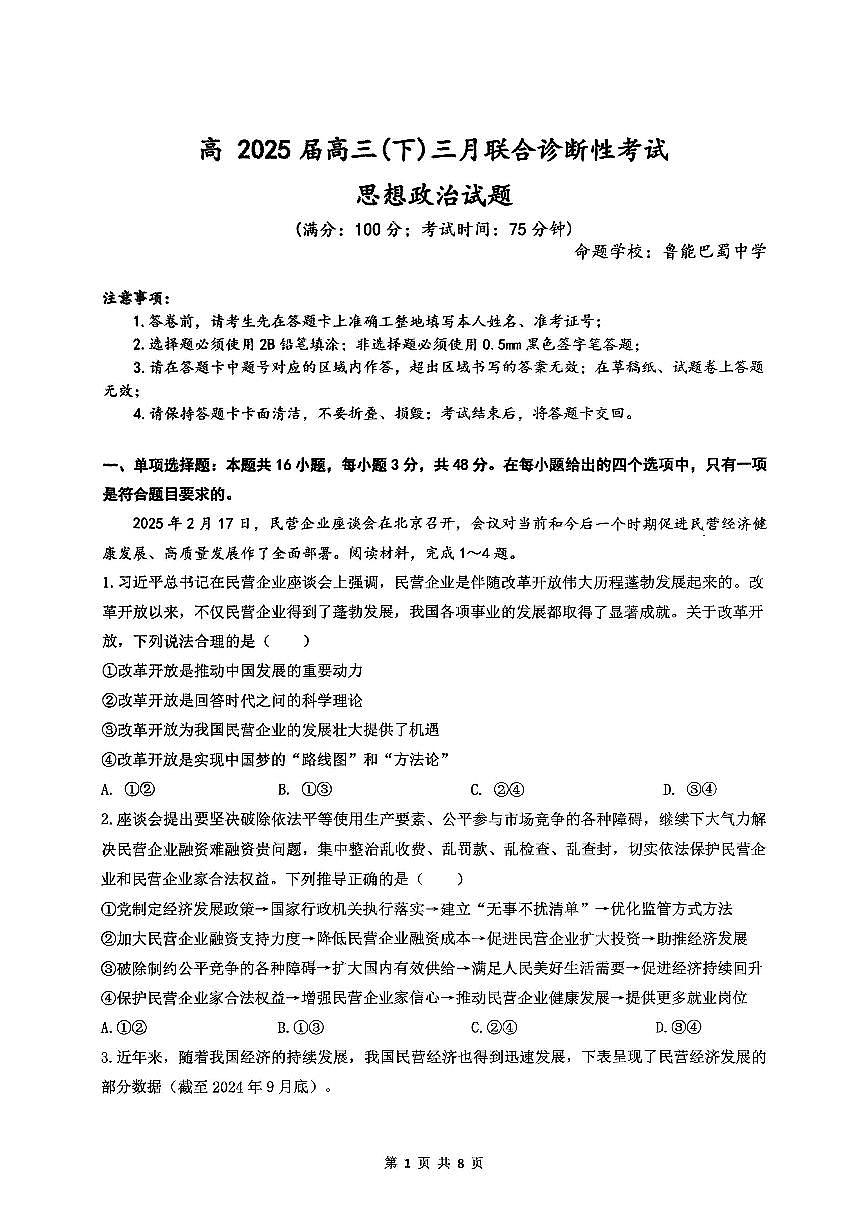 重庆西南大学附中2025届高三下学期3月月考-政治试题+答案第1页