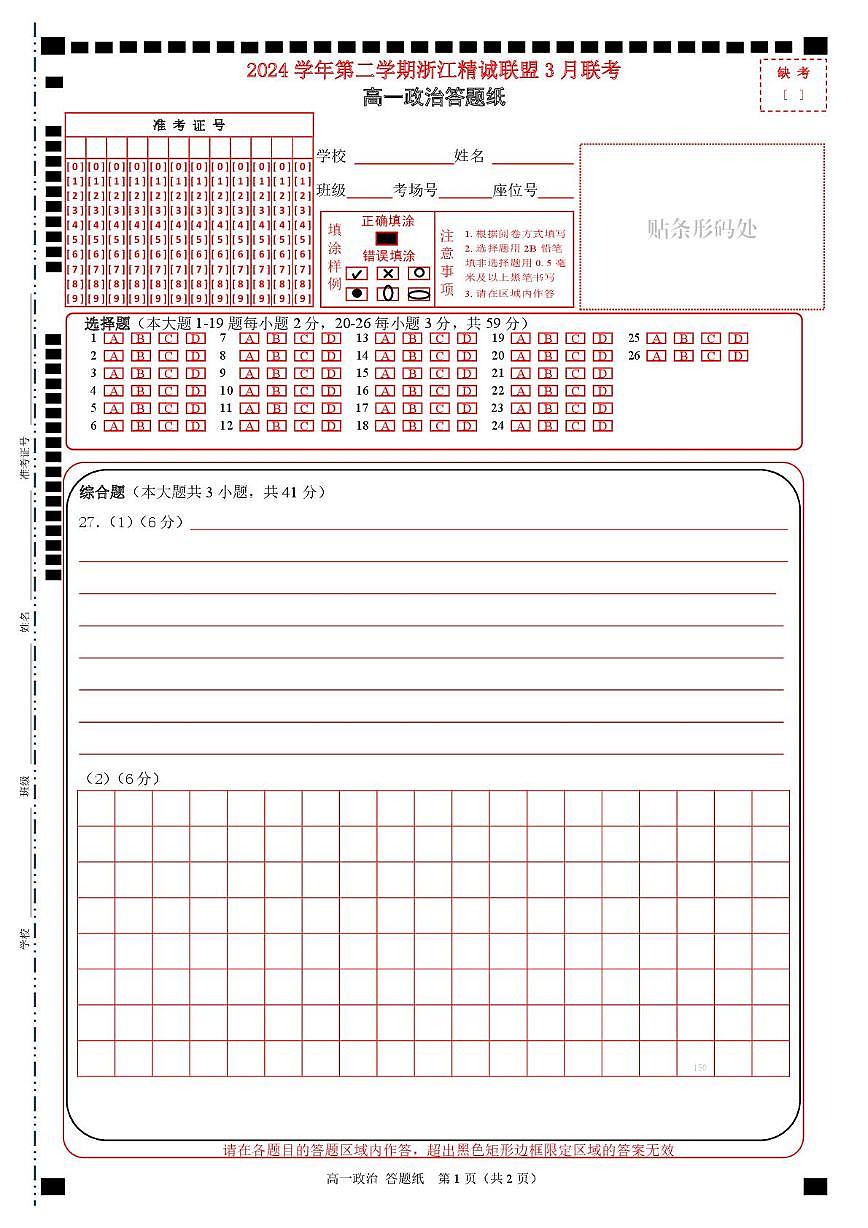 政治 （改）高一政治答题纸第1页