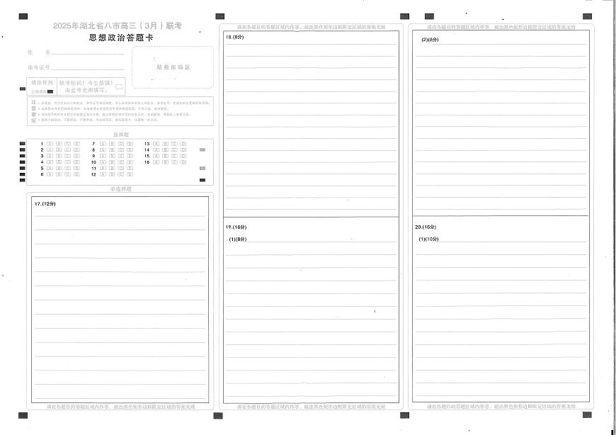 2025年湖北省八市高三（3月）联考政治答题卡第1页