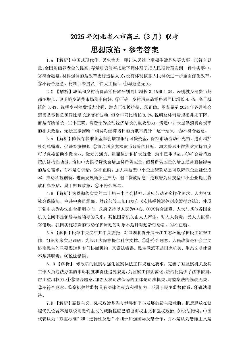 2025年湖北省八市高三（3月）联考政治答案第1页