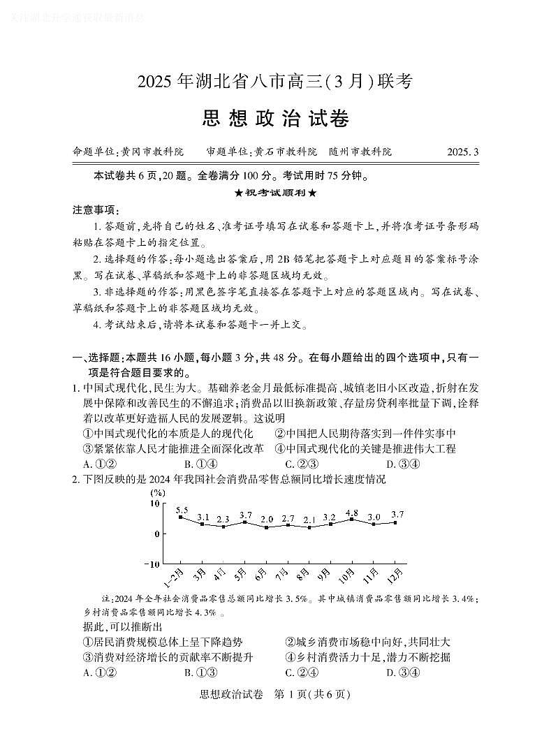 2025年湖北省八市高三（3月）联考政治第1页