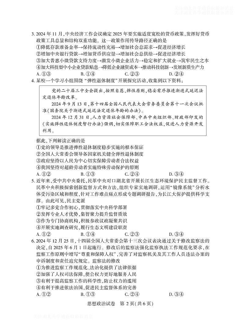 2025年湖北省八市高三（3月）联考政治第2页
