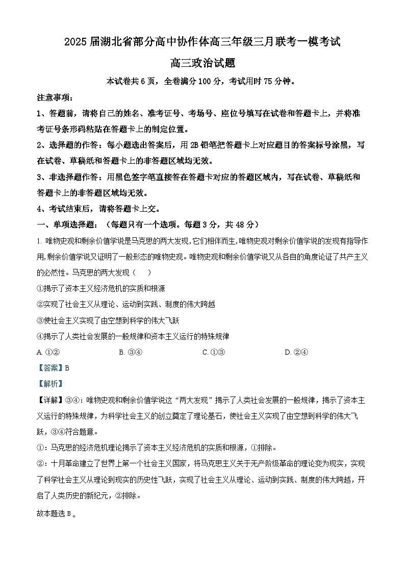 2025届湖北省部分高中协作体高三下学期3月一模政治试题（解析版）第1页