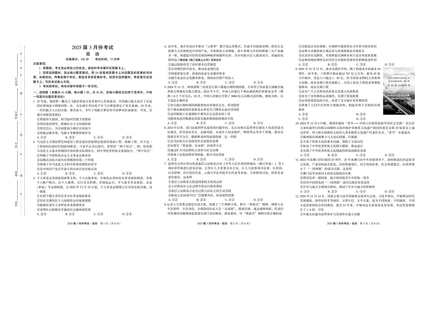 2024-2025学年下学期陕西省菁师联盟2025届高三3月联考政治试卷含答案第1页