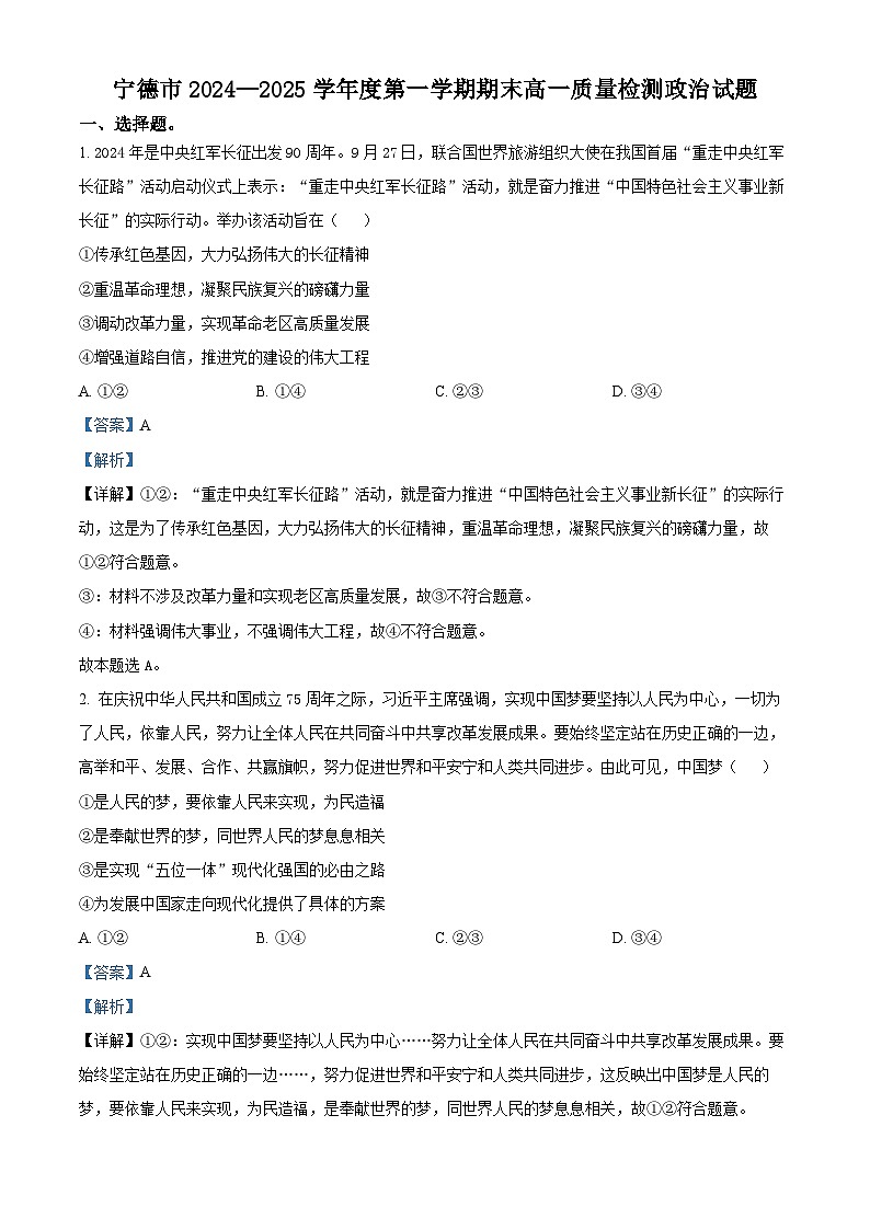 福建省宁德市2024-2025学年高一上学期1月期末考试政治试题 含解析第1页