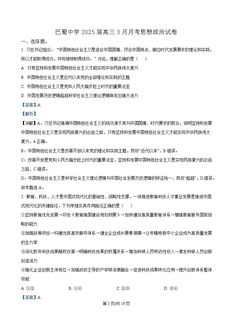  重庆市巴蜀中学2024-2025学年高三下学期3月月考政治试卷 Word版含解析第1页