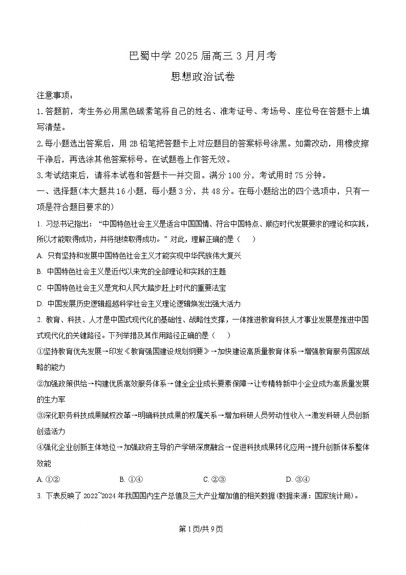 重庆市巴蜀中学2024-2025学年高三下学期3月月考政治试题（原卷版）第1页