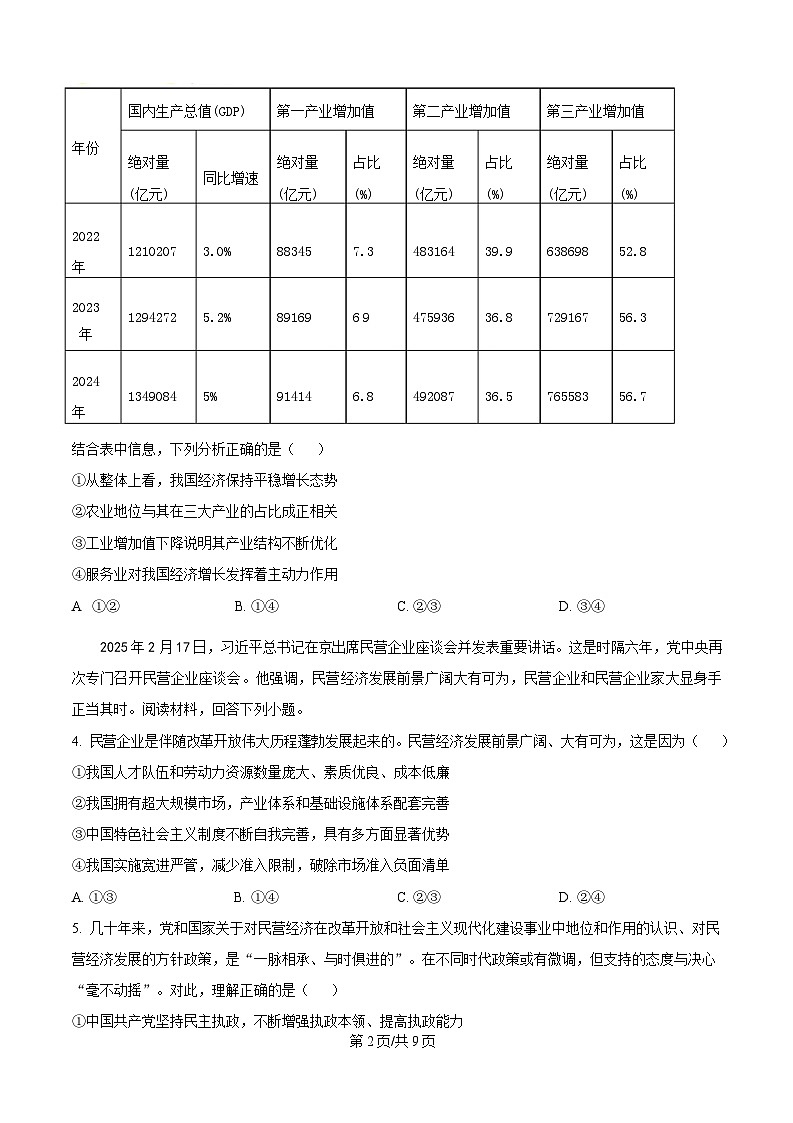 重庆市巴蜀中学2024-2025学年高三下学期3月月考政治试题（原卷版）第2页