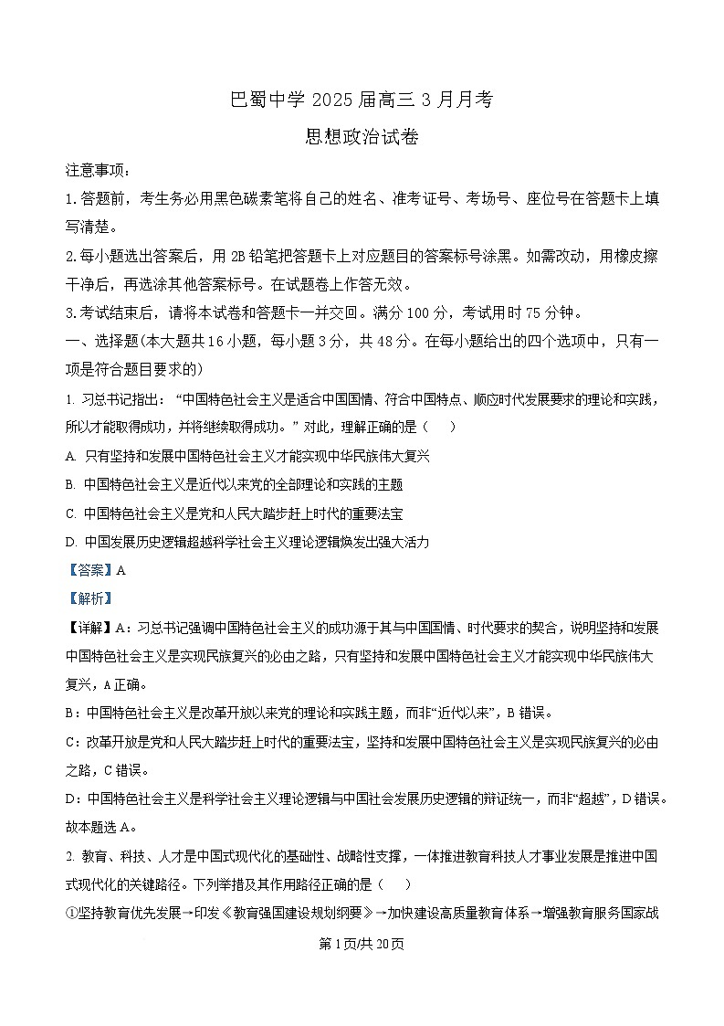 重庆市巴蜀中学2024-2025学年高三下学期3月月考政治试题 Word版含解析第1页