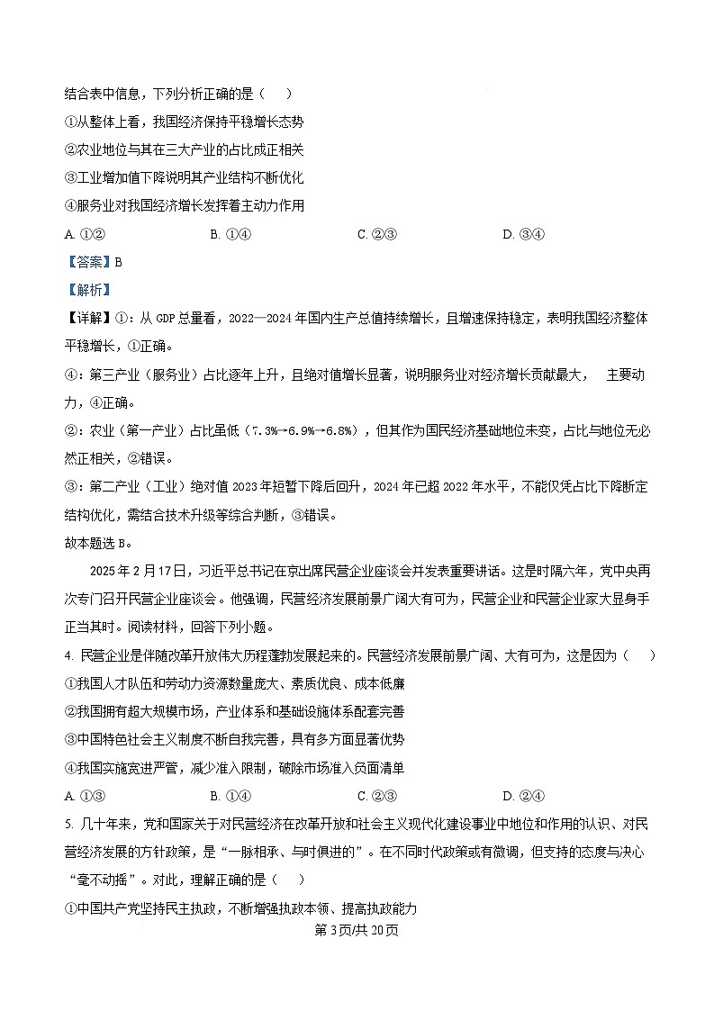 重庆市巴蜀中学2024-2025学年高三下学期3月月考政治试题 Word版含解析第3页