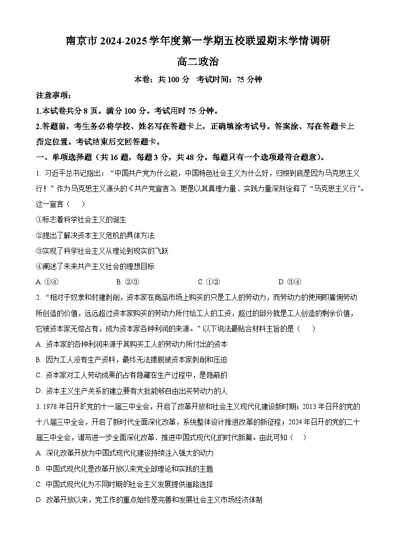 江苏省南京市玄武高中、秦淮中学等五校2024-2025学年高二上学期1月期末联考政治试题  Word版无答案第1页