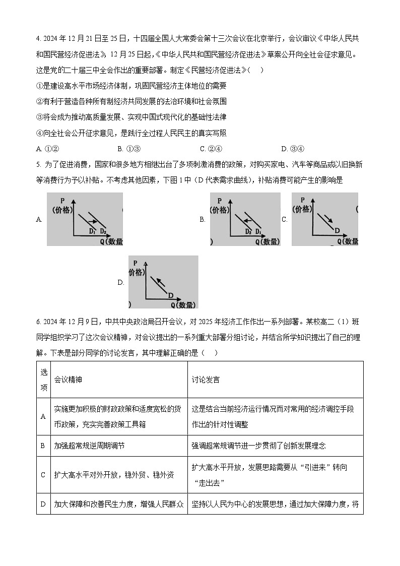 江苏省南京市玄武高中、秦淮中学等五校2024-2025学年高二上学期1月期末联考政治试题  Word版无答案第2页