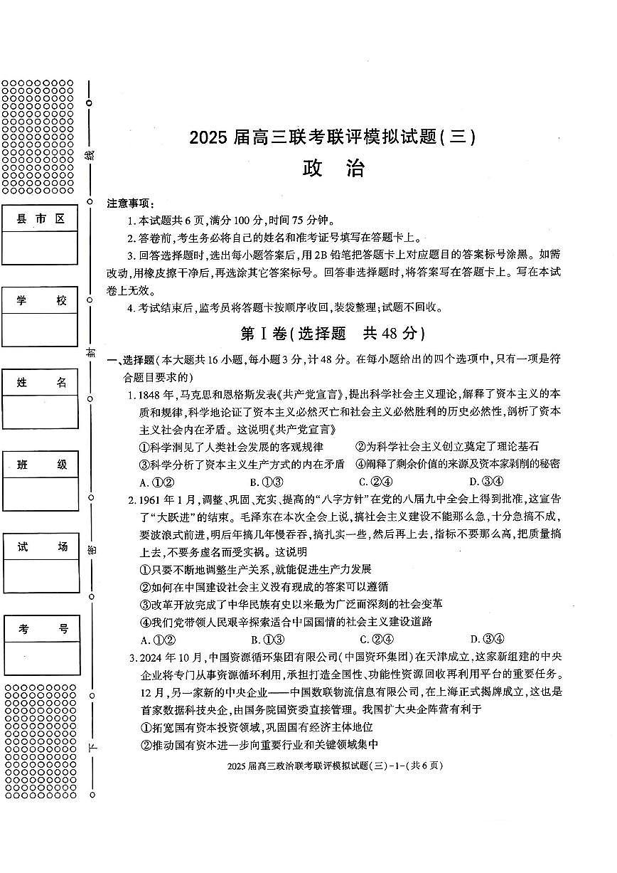 2025年高三下学期3月联考三政治试题第1页