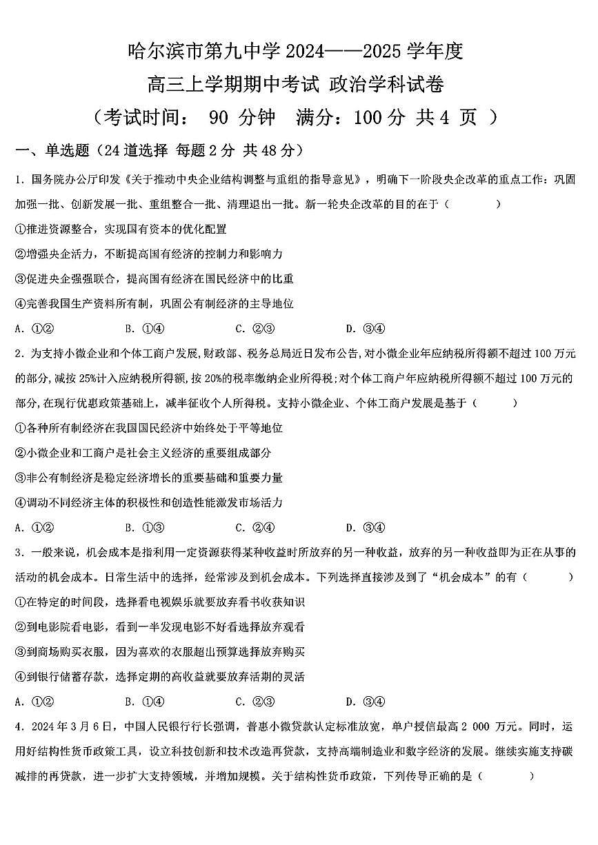 黑龙江省哈尔滨市第九中学2024-2025学年高三上学期期中考试政治+答案第1页