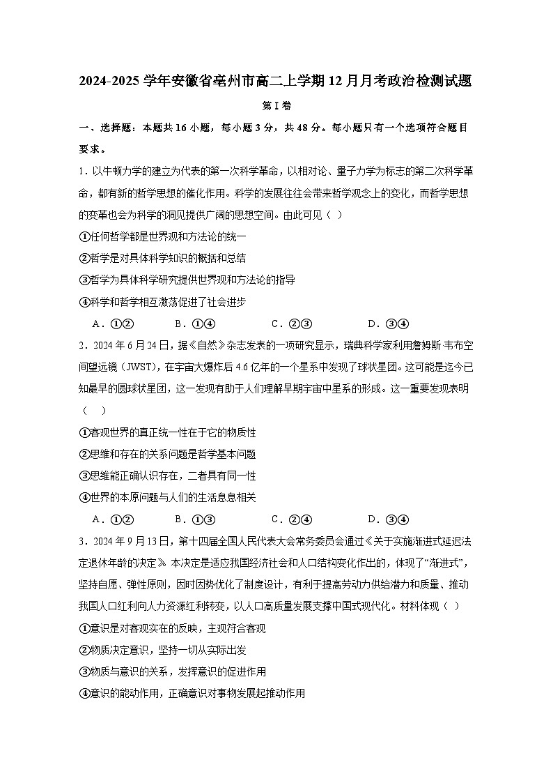 2024-2025学年安徽省亳州市高二上学期12月月考政治检测试题（附答案）第1页
