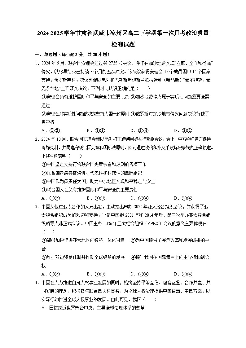 2024-2025学年甘肃省武威市凉州区高二下学期第一次月考政治质量检测试题（附答案）第1页