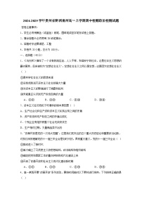 2024-2025学年贵州省黔西南州高一上学期期中检测政治检测试题（附答案）