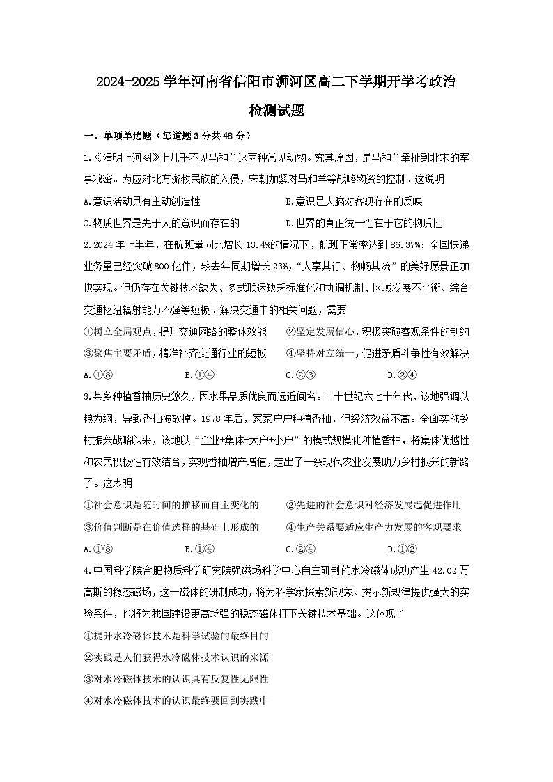2024-2025学年河南省信阳市浉河区高二下学期开学考政治检测试题（附答案）第1页