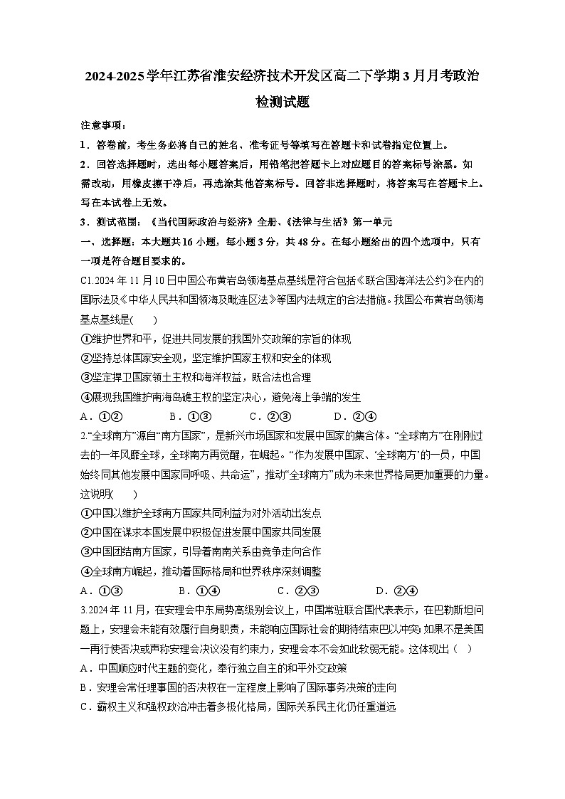 2024-2025学年江苏省淮安经济技术开发区高二下学期3月月考政治检测试题（附答案）第1页