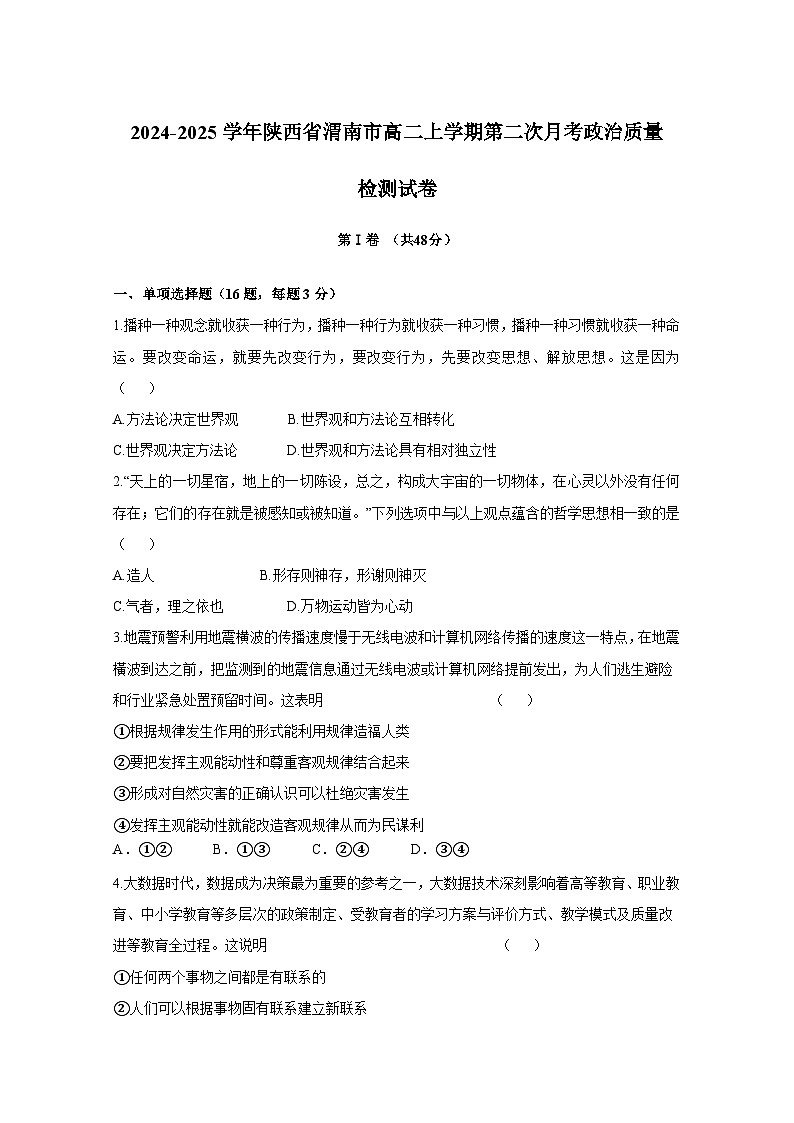 2024-2025学年陕西省渭南市高二上学期第二次月考政治质量检测试卷（附答案）第1页