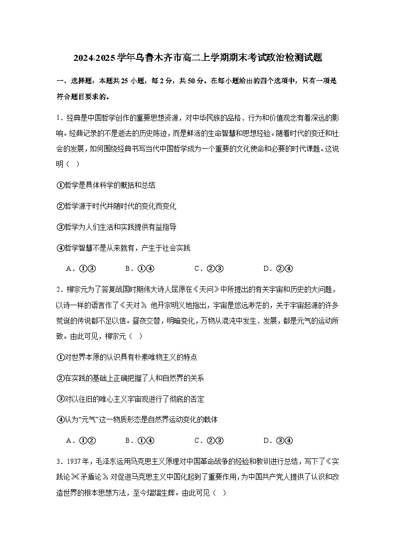 2024-2025学年新疆乌鲁木齐市高二上学期期末考试政治检测试题（附答案）第1页
