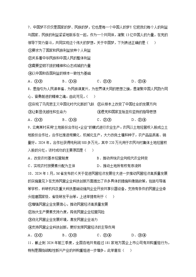 2024-2025学年云南省曲靖市会泽县高一上学期期末联考政治检测试题（附答案）第3页