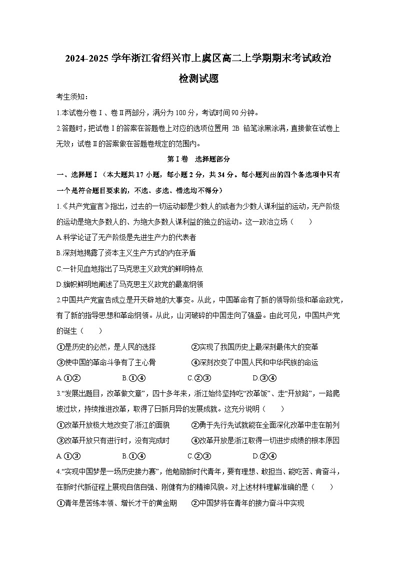 2024-2025学年浙江省绍兴市上虞区高二上学期期末考试政治检测试题（附答案）第1页