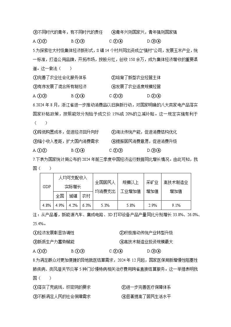 2024-2025学年浙江省绍兴市上虞区高二上学期期末考试政治检测试题（附答案）第2页