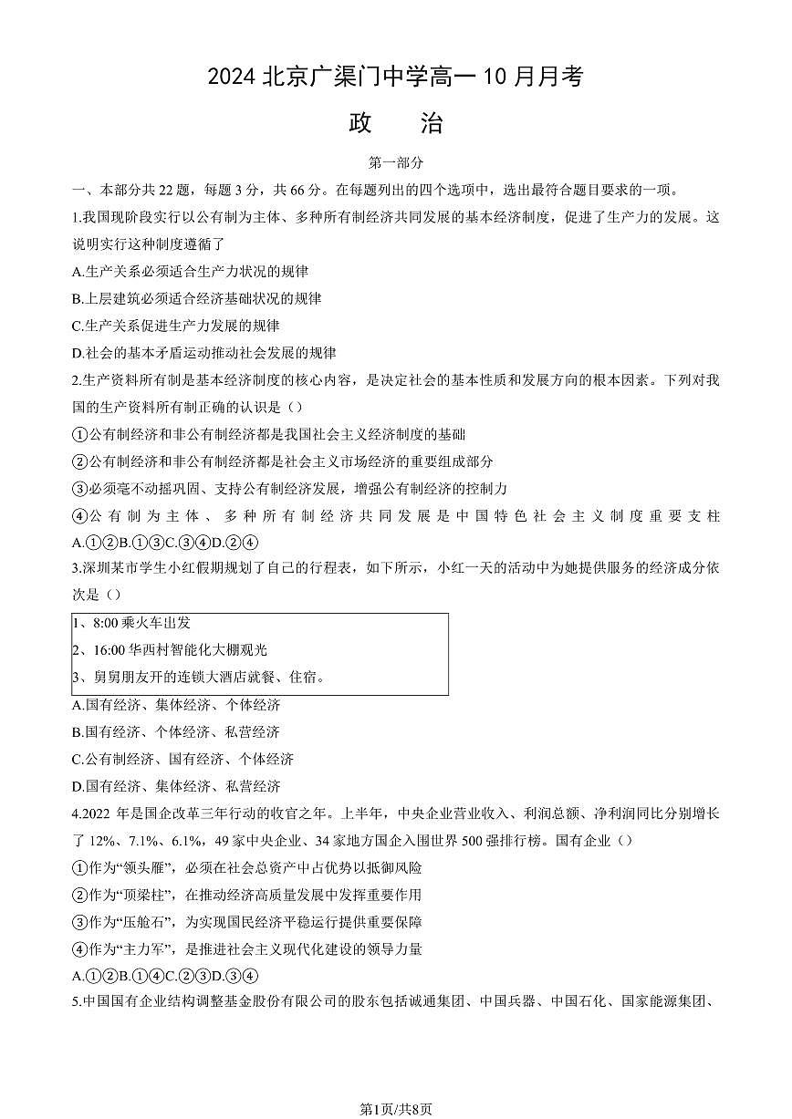 2024北京广渠门中学高一上10月月考政治（教师版）试卷第1页