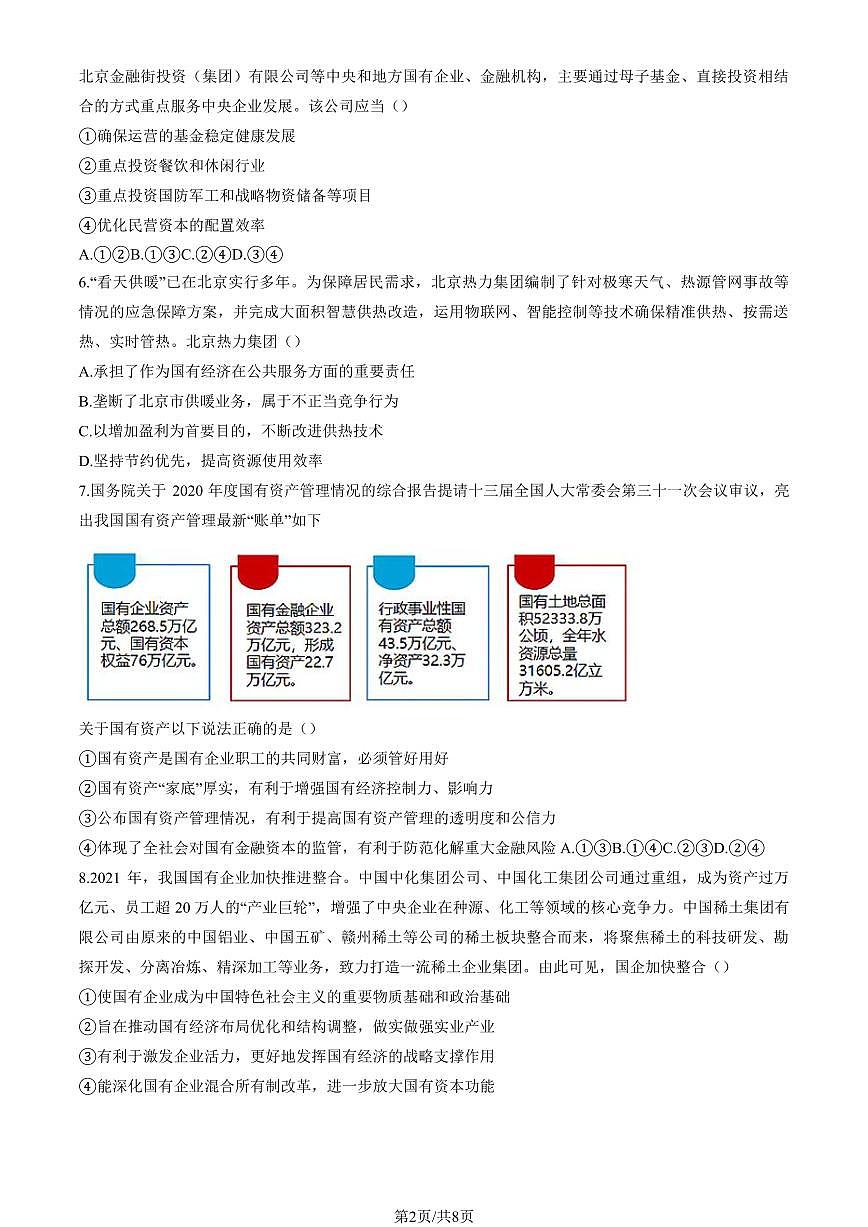 2024北京广渠门中学高一上10月月考政治（教师版）试卷第2页
