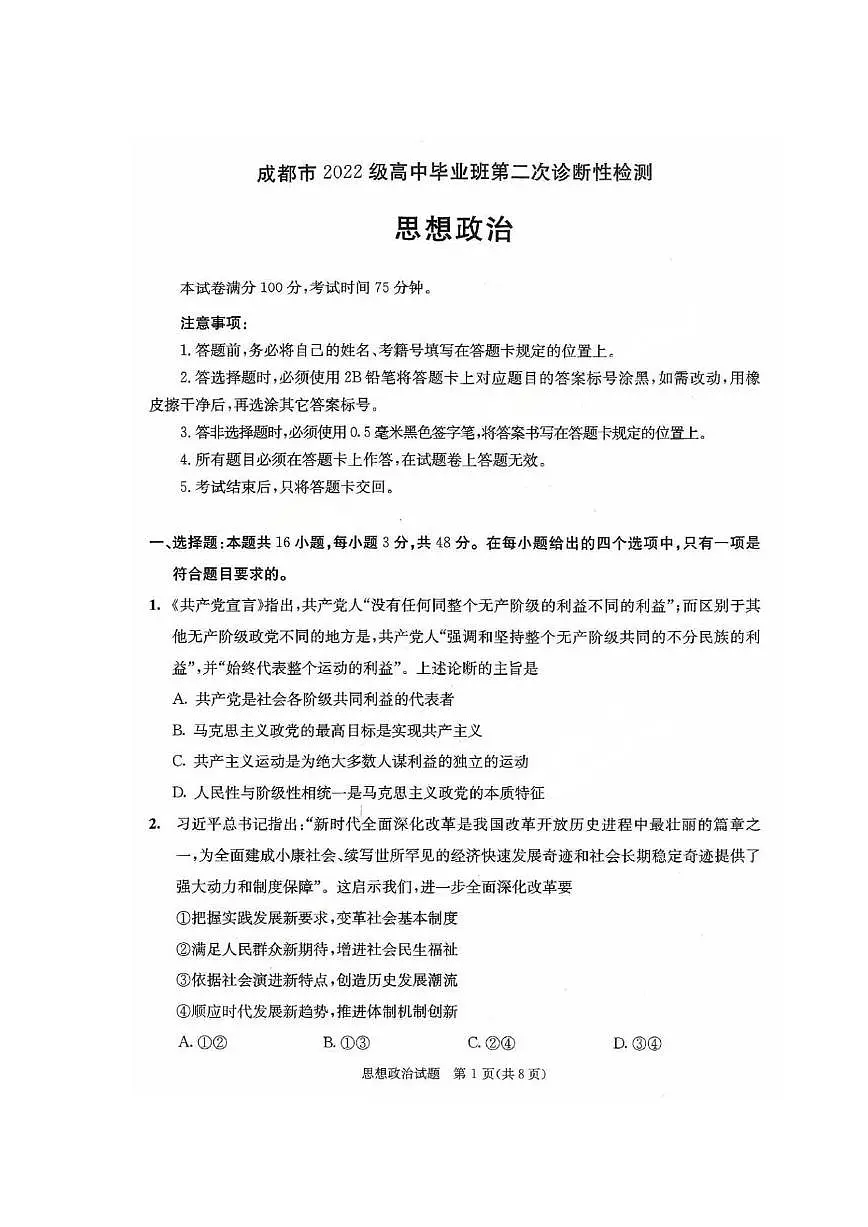 成都市2022级高中毕业班第二次诊断性检测政治试卷第1页