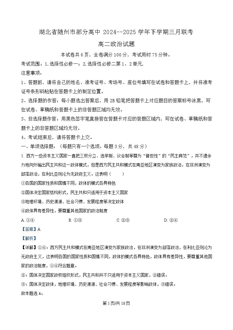 湖北省随州市部分高中2024-2025学年高二下学期3月月考政治试题（解析版）第1页