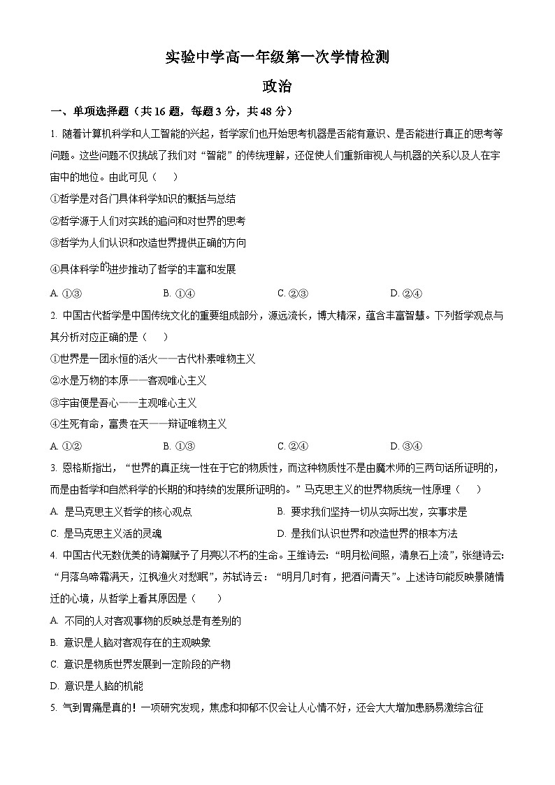 江苏省南通市海安市实验中学2024-2025学年高一下学期3月月考政治试题（原卷版+解析版）第1页