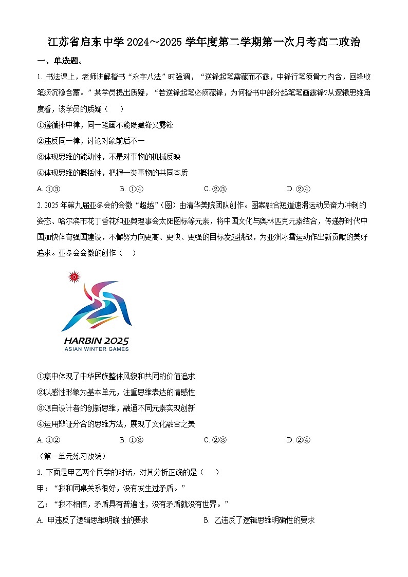 江苏省启东中学2024-2025学年高二下学期第一次月考政治试题（原卷版+解析版）第1页