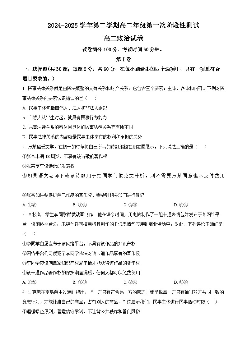 天津市静海区第四中学2024-2025学年高二下学期3月月考政治试题（原卷版+解析版）第1页
