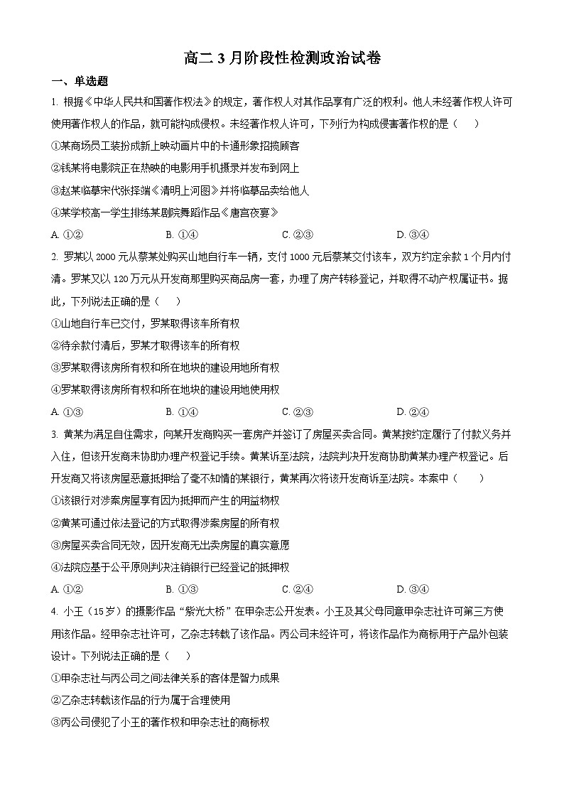 山东省淄博第七中学2024-2025学年高二下学期3月月考政治试题（原卷版+解析版）第1页
