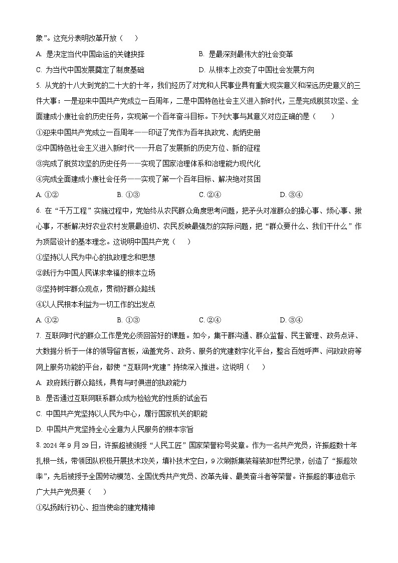 安徽省蚌埠市固镇县毛钽厂实验中学2024-2025学年高一下学期3月月考政治试题（原卷版+解析版）第2页