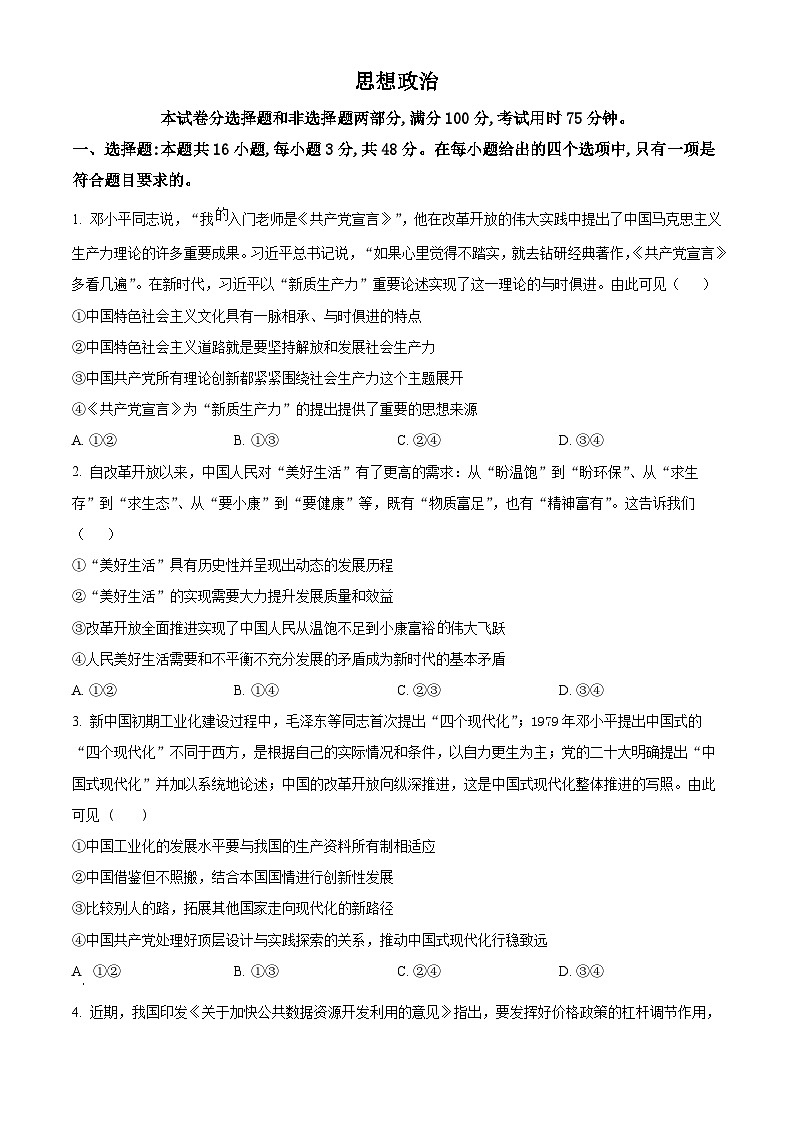 甘肃省张掖市某校2024-2025学年高三下学期3月月考政治试题（原卷版+解析版）第1页